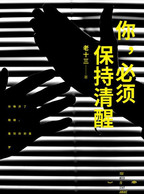 你必须保持清醒