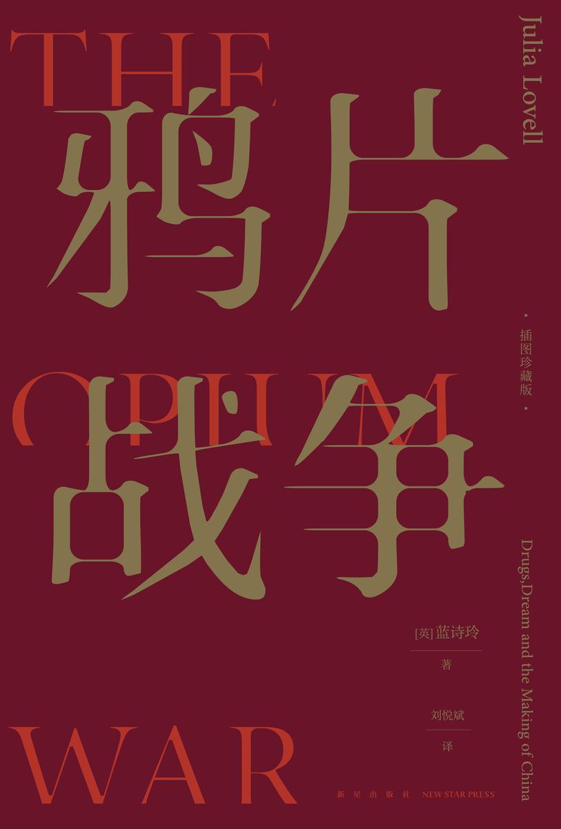 鸦片战争(插图珍藏版)