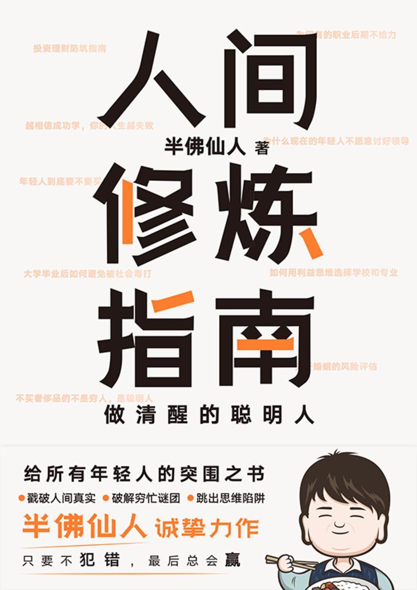 人间修炼指南【千万粉丝喜爱的“硬核男人”半佛仙人诚挚力作;内卷时代,做清醒的聪明人!】