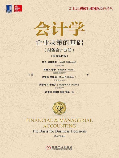 会计学:企业决策的基础(财务会计分册)(原书第17版)