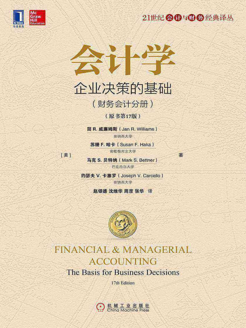 会计学:企业决策的基础(财务会计分册)(原书第17版)