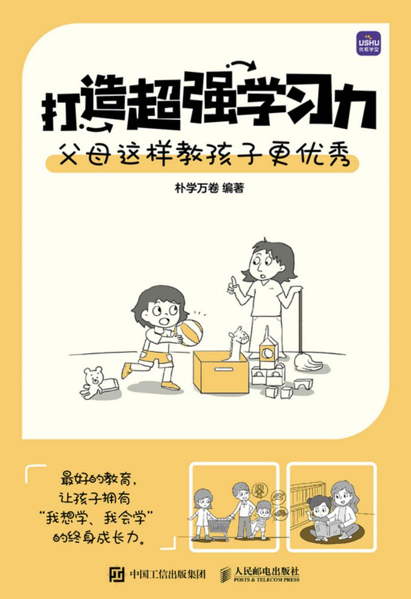 打造*学习力 父母这样教孩子更优秀