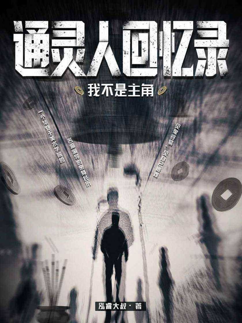 通灵人回忆录:我不是主角
