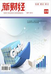 新财经·上半月 月刊 2012年09期(电子杂志)(仅适用PC阅读)