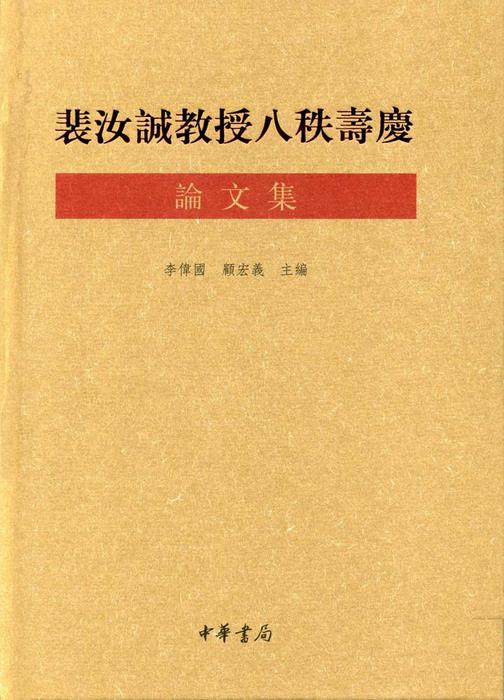 裴汝诚教授八秩寿庆论文集  中华书局出品