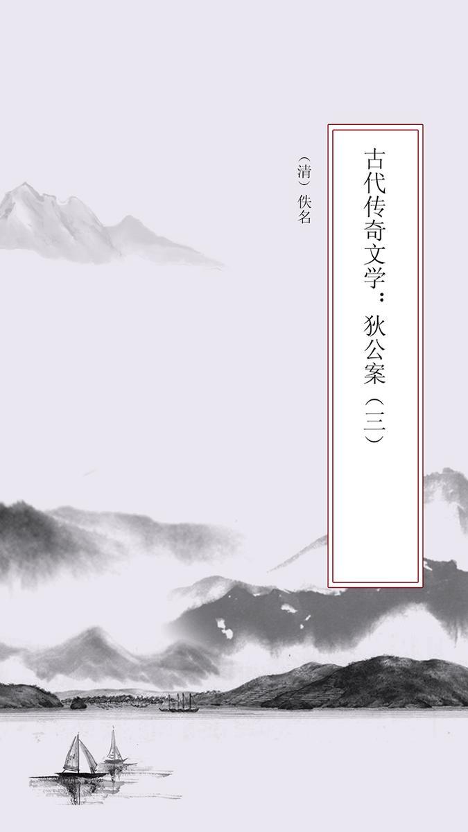古代传奇文学：狄公案（三）