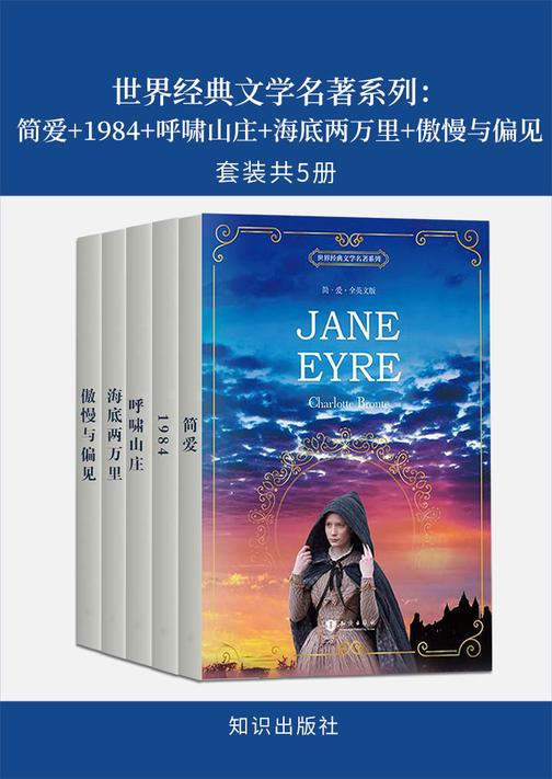 世界经典文学名著系列：简爱+1984+呼啸山庄+海底两万里+傲慢与偏见(套装共5册)