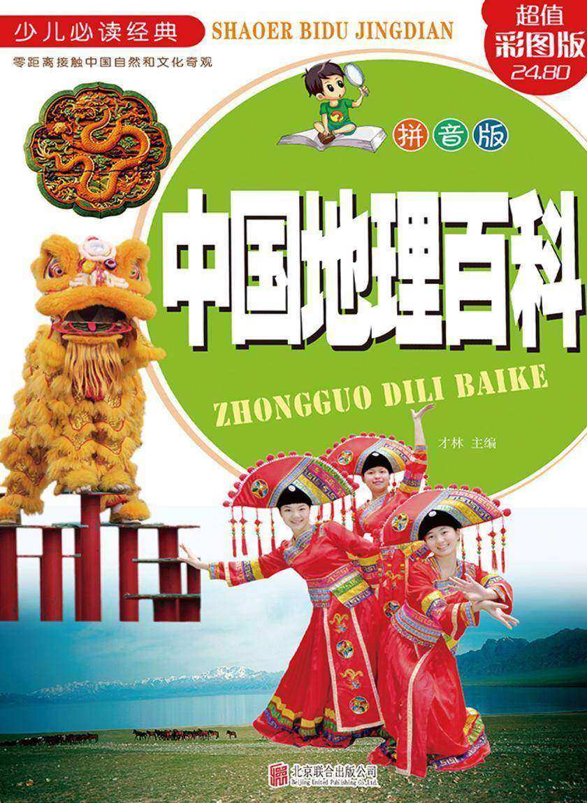 中国地理百科(拼音版)
