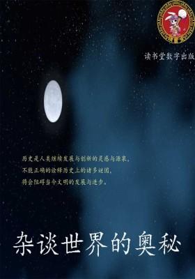 杂谈世界的奥秘