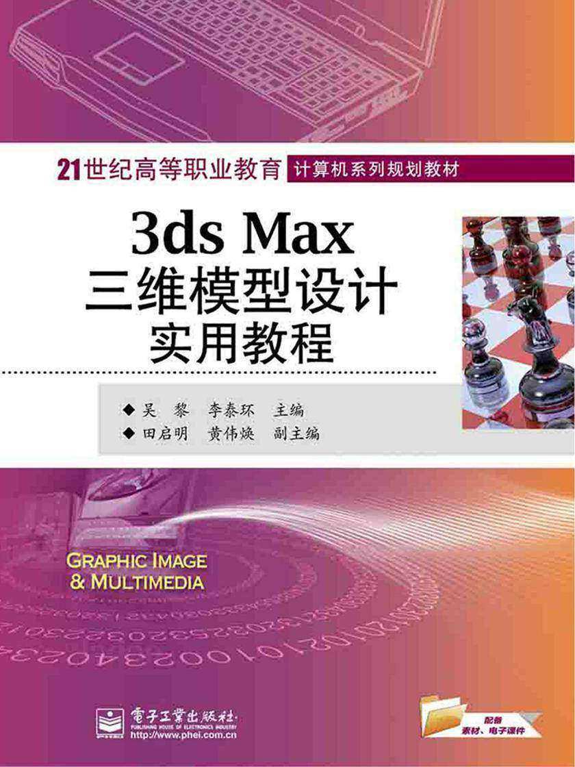 3DS MAX三维模型设计实用教程