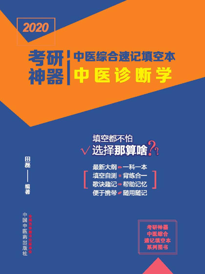 考研神器中医综合速记填空本.中医诊断学