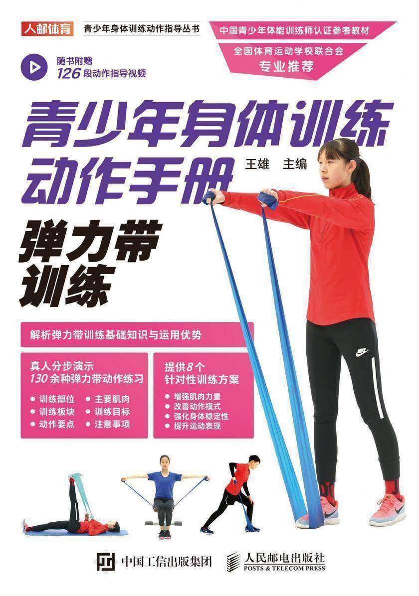 青少年身体训练动作手册:弹力带训练