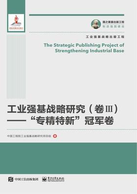 工业强基战略研究(卷Ⅲ)——”专精特新”冠军卷