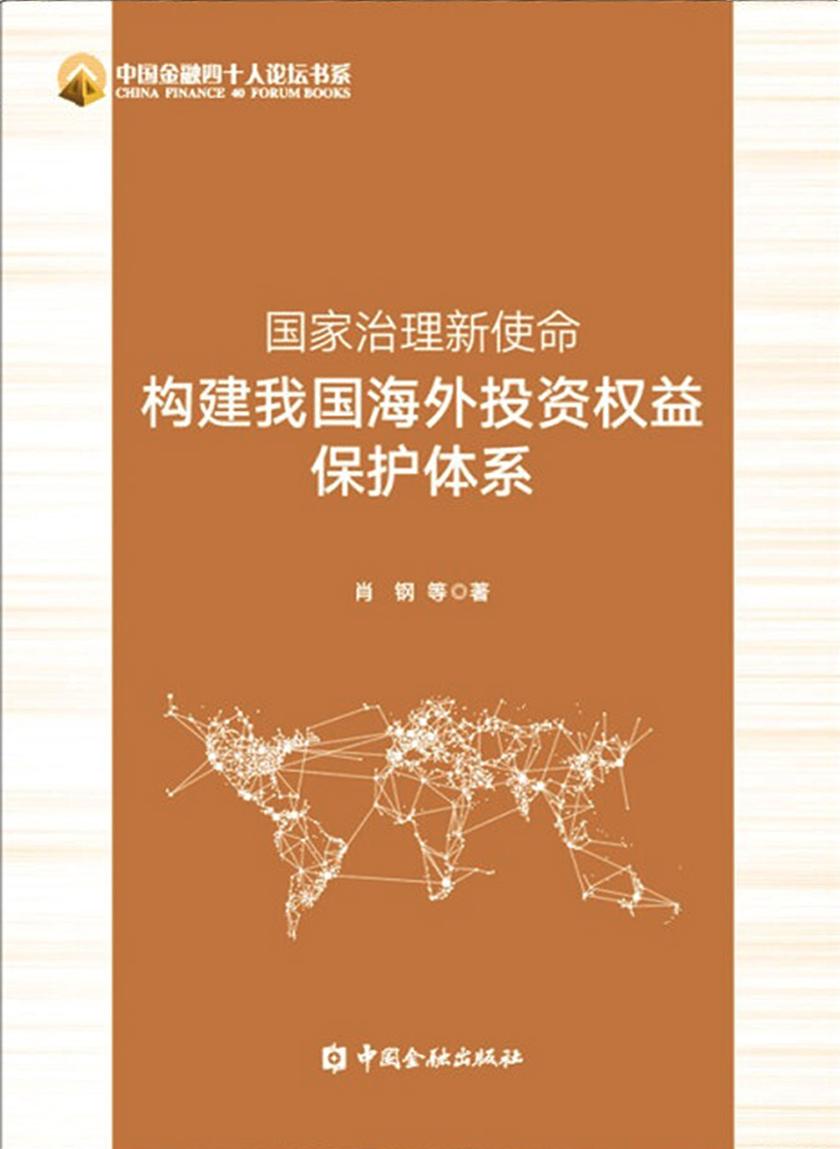 国家治理新使命:构建我国海外投资权益保护体系(中国金融四十人论坛书系)