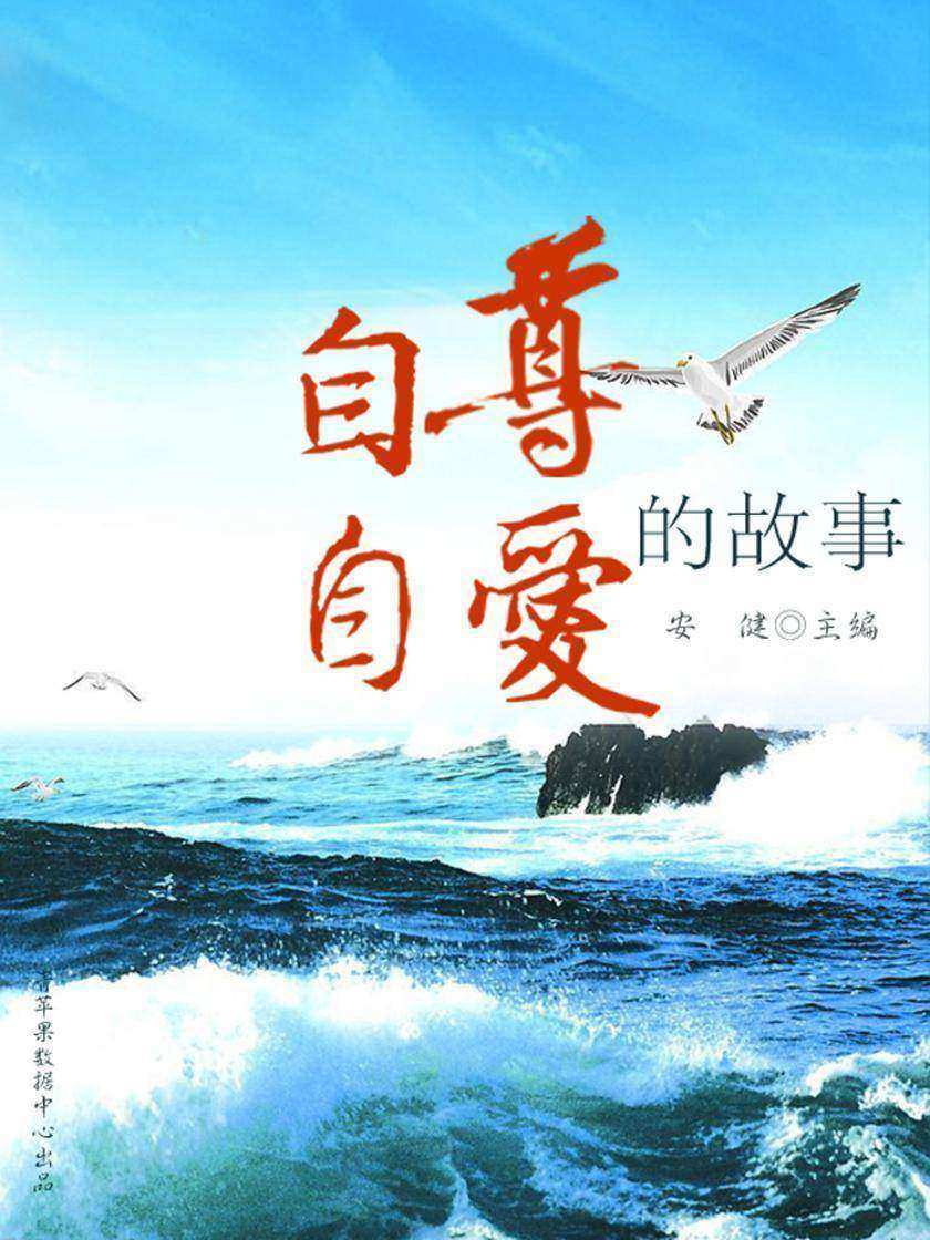 自尊自爱的故事(崇尚品德的故事)