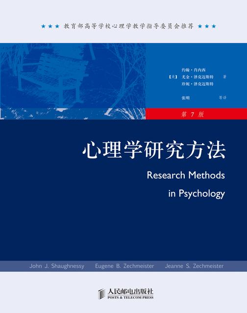 心理学研究方法(第7版)