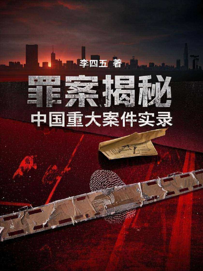 罪案揭秘:中国重大案件实录
