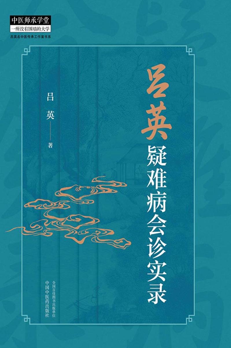 吕英疑难病会诊实录