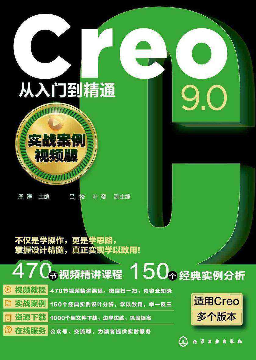 Creo9.0从入门到精通(实战案例视频版)