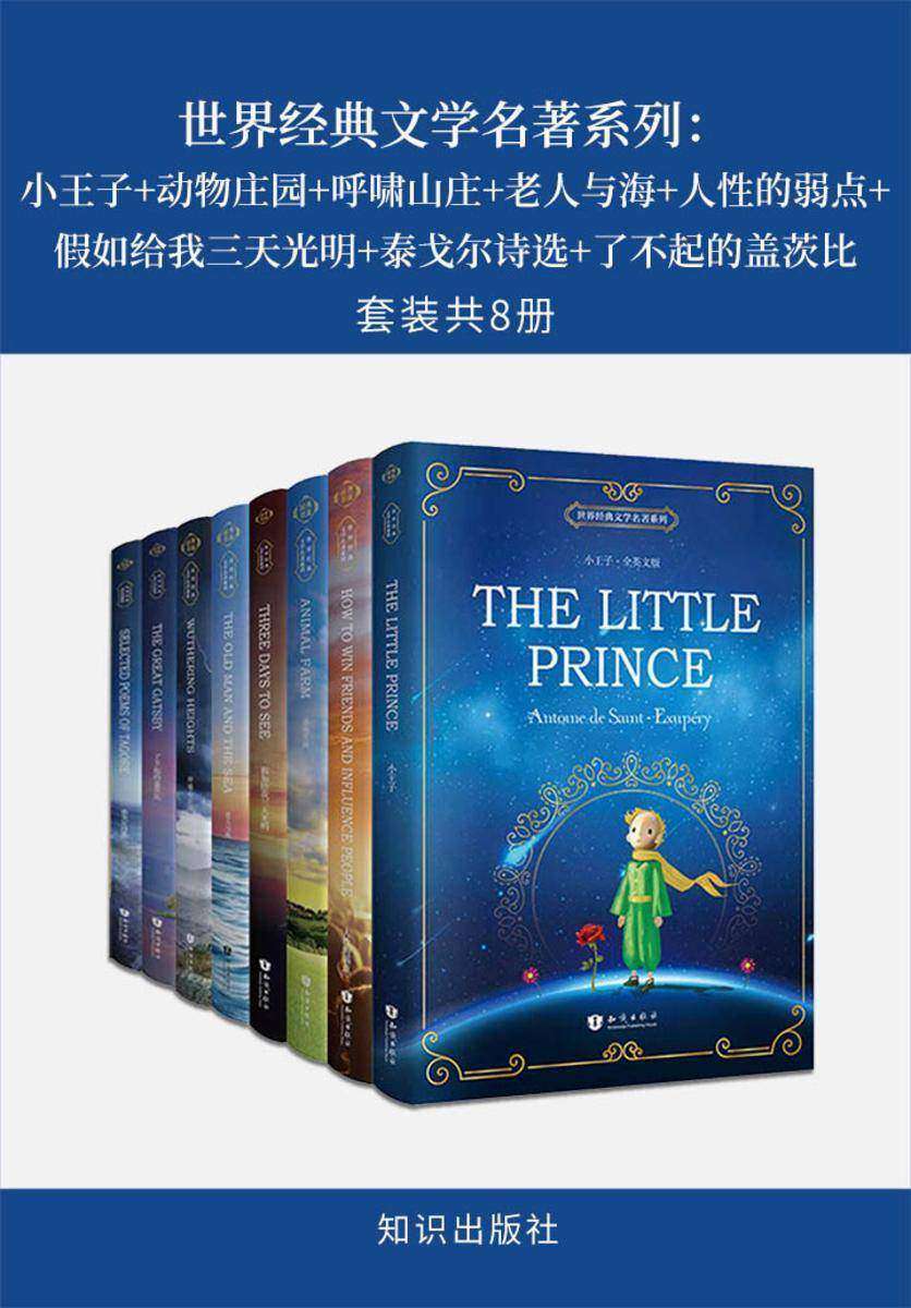 世界经典文学名著系列：小王子+动物庄园+呼啸山庄+老人与海+人性的弱点+假如给我三天光明+泰戈尔诗选+了不起的盖茨比(套装共8册)