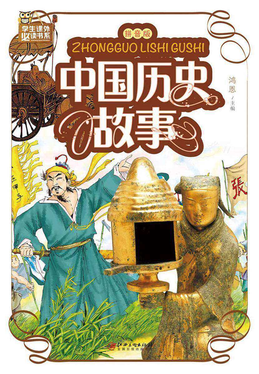 中国历史故事:拼音版