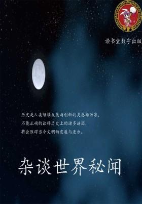 杂谈世界秘闻