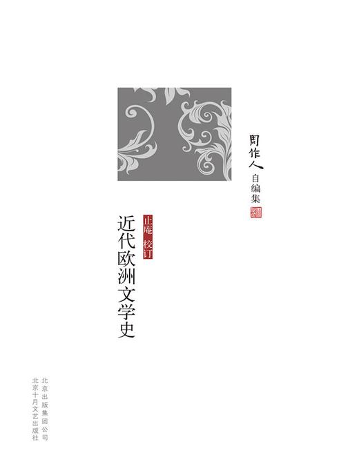 周作人自编集：近代欧洲文学史