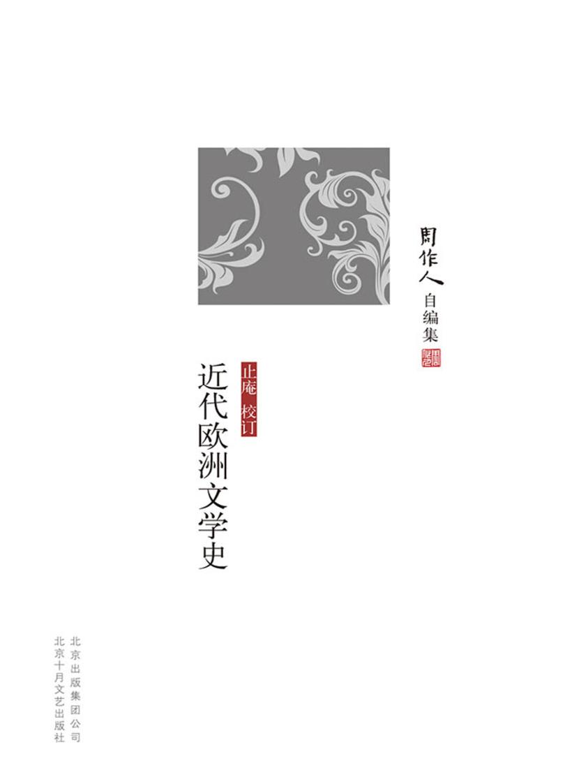 周作人自编集：近代欧洲文学史