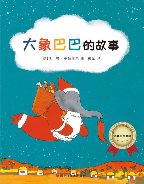 百年绘本典藏系列-大象巴巴的故事