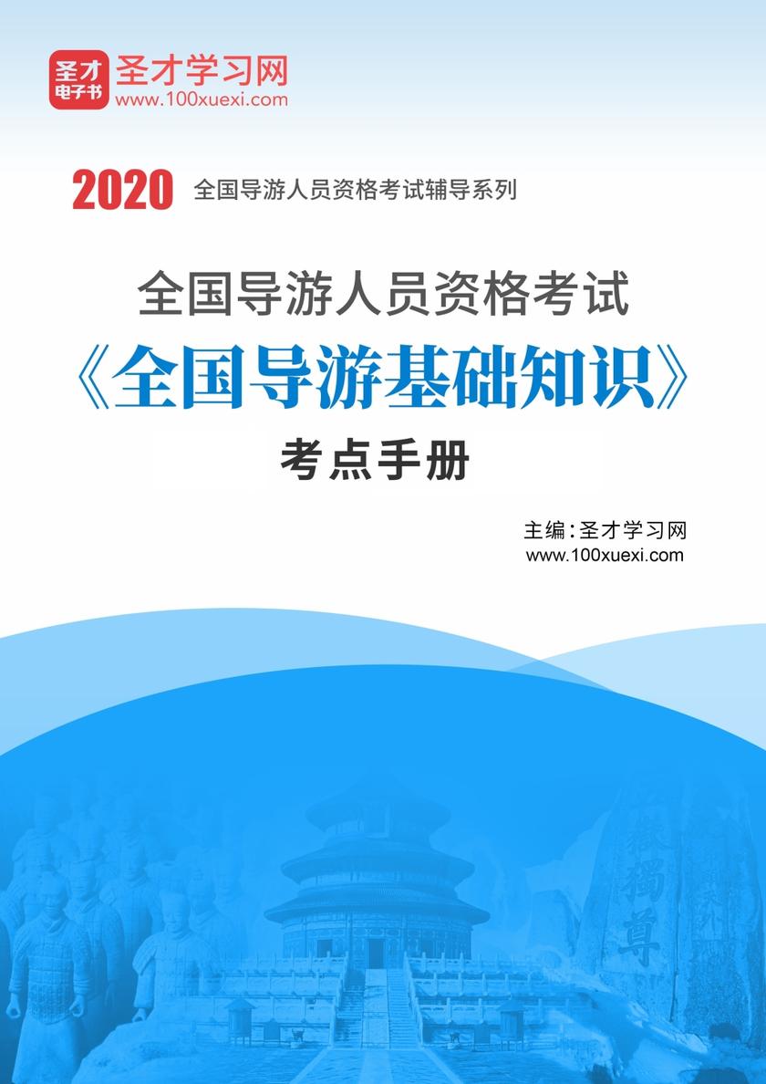 2021年全国导游人员资格考试《全国导游基础知识》考点手册