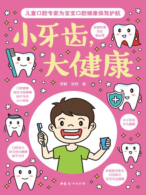 小牙齿,大健康