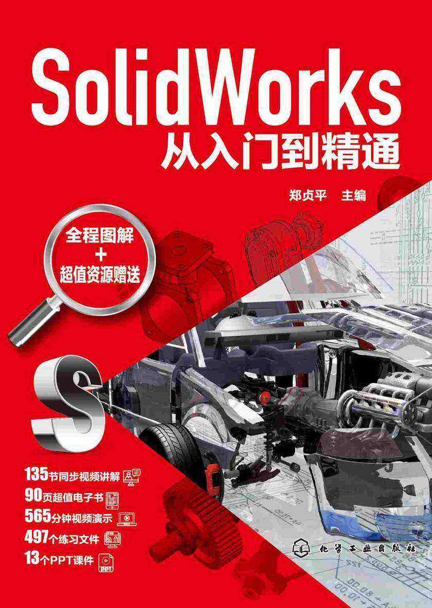SolidWorks从入门到精通
