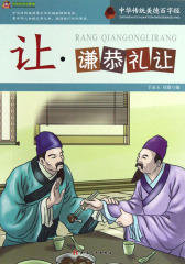 中华传统美德百字经·让：谦恭礼让