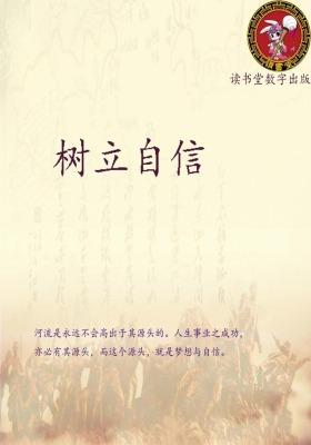 树立自信