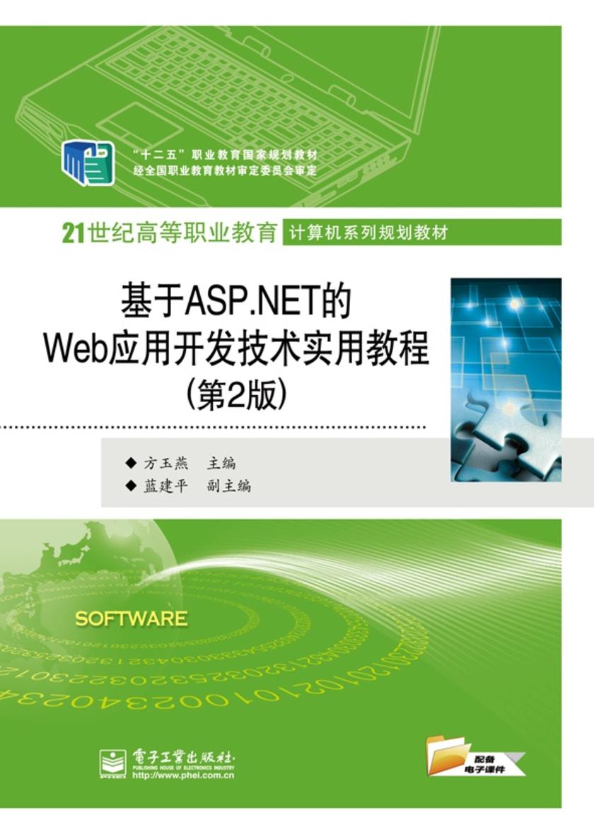 基于ASP.NET的Web应用开发技术实用教程(第2版)