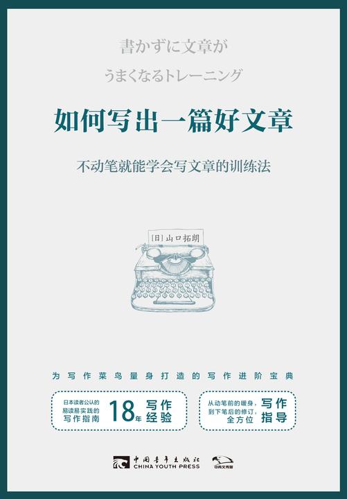 如何写出一篇好文章：不动笔就能学会写文章的训练法
