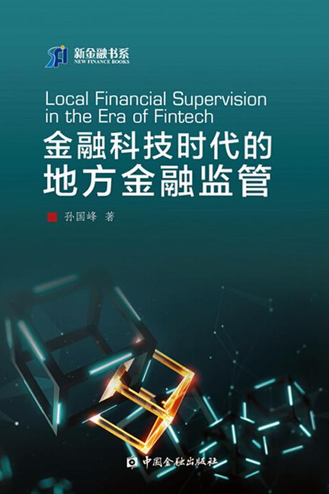 金融科技时代的地方金融监管(新金融书系)