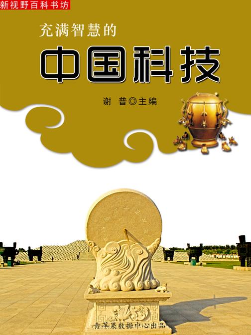 充满智慧的中国科技(新视野百科书坊)