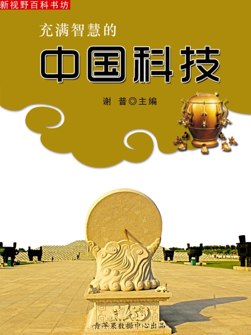 充满智慧的中国科技(新视野百科书坊)