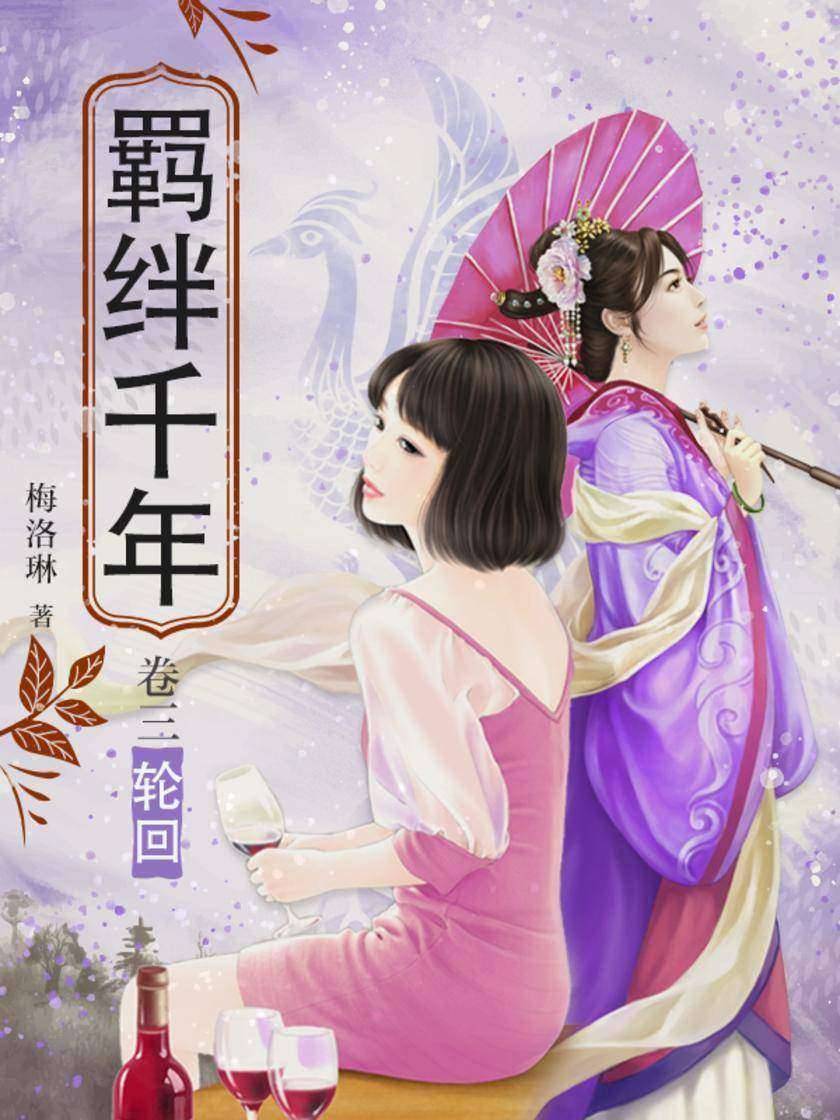 羁绊千年·卷三:轮回