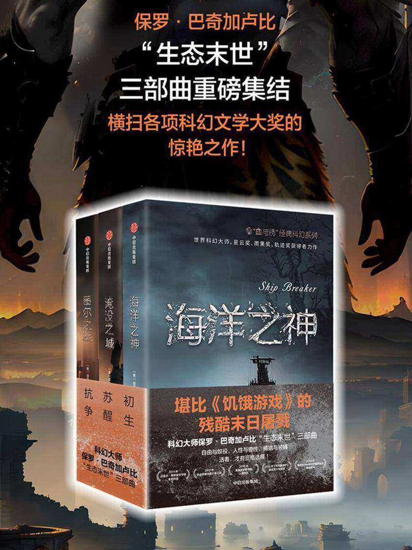 “血与锈”经典科幻系列:“生态末世”三部曲(套装共3册)