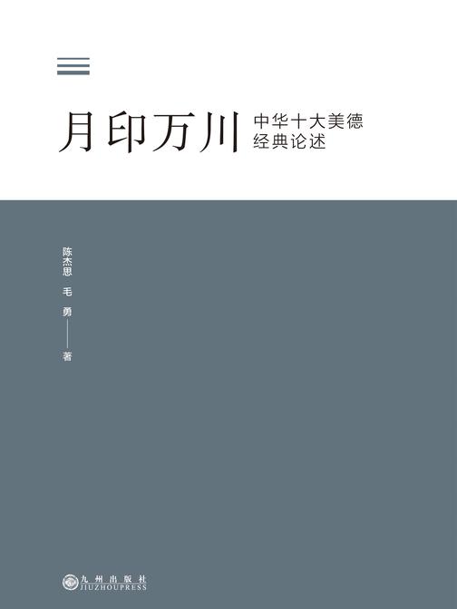 月印万川:中华十大美德经典论述
