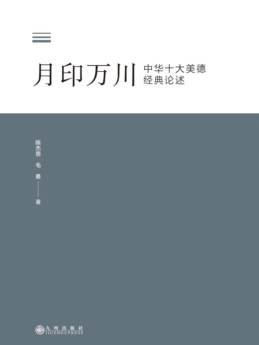 月印万川:中华十大美德经典论述