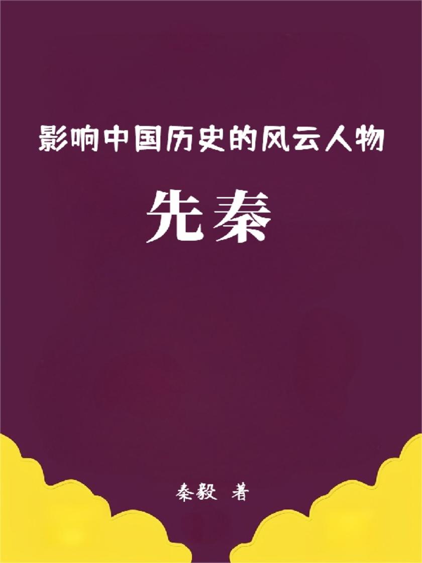 影响中国历史的风云人物:先秦