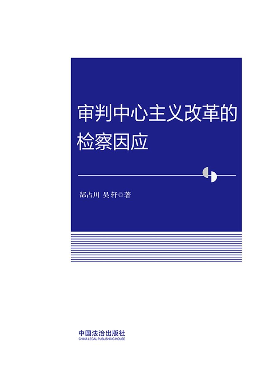 审判中心主义改革的检察因应
