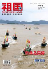 祖国 半月刊 2012年18期(电子杂志)(仅适用PC阅读)