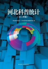 河北科普统计（2011年版）(仅适用PC阅读)