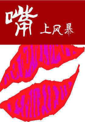 嘴上的风暴