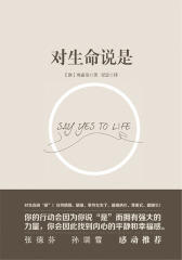 对生命说是