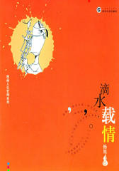 滴水载情(漫画人生哲理系列)